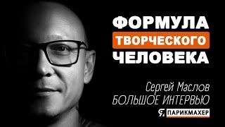 Большое Интервью с Сергеем Масловым. Формула Творческого Человека!