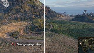 Фьорды (редизайн 2018) // Fjords (map changes WOT)