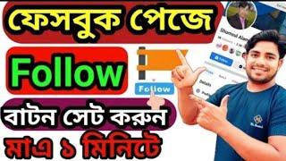 Facebook Page follow button | Facebook page follow button add | page follow button |