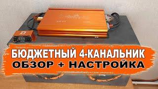 Как выбрать и подключить / настроить усилитель для акустики (колонок)? DL Audio Barracuda 4.85 V.2