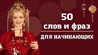 50 самых используемых слов и фраз. Урок китайского языка  | Школа китайского | Twins Chinese