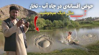 حوض خواجه جرغاتون در چاه آب - حوض افسانه‌ی و حیرت انگیز دهکده ما || Our Village