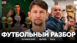 Разбор #35 | 11 голов на «Борисов-Арене», итоговая таблица и «Звёздный мяч»