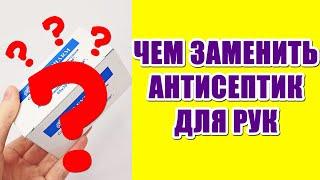 Чем заменить антисептик / Это есть в аптеках – эффективный и недорогой дезинфектор для рук