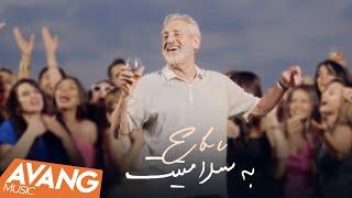 Ebi - Be Salamatit OFFICIAL VIDEO | ابی - به سلامتیت