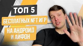 ТОП-5 бесплатных NFT игр на Андроид и Айфон!