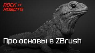 Про основы в ZBrush - 3D моделирование