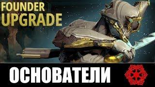 Warframe | Прошлое | ПРОГРАММА ОСНОВАТЕЛЕЙ: из чего состоит и вернётся ли 