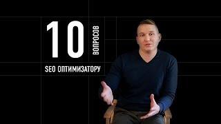 10 глупых вопросов СЕО оптимизатору