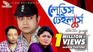 Ladies Tailor | লেডিস টেইলর | Akhomo Hasan, Moushumi Hamid,Rashed Mamun| Bangla Comedy Natok  2019