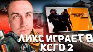 ЛИКС СКИЛЗ ПЧЕЛКИН ИГРАЮТ В COUNTER STRIKE 2! ЛИКС ПЕРВЫЙ РАЗ ИГРАЕТ В КС ГО 2!