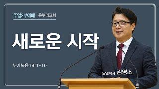 춘천온누리교회 | 주일오전 2부예배 | 새로운 구원(눅19:1-10) [3월 2일]