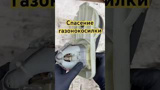 Ремонт газонокосилки своими руками#газонокосилка #ремонтсвоимируками #diy #весна #газон