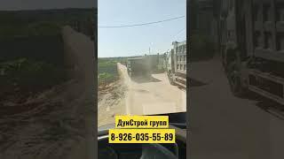 доставка песка и щебня , вывоз и утилизация грунта. ДунСтрой ГРУПП