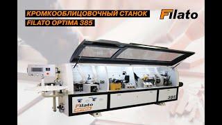 Как работает Автоматический кромкооблицовочный станок FILATO OPTIMA 385 | Обзор с производства