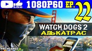 Прохождение WATCH DOGS 2 #22 ► WD2 Часть 22 — АЛЬКАТРАС