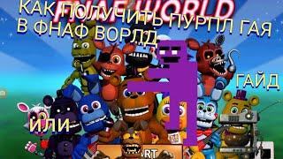 фнаф ворлд  fnaf world как получить пурпл гая или (джек о бонни ) - (кофеварку)