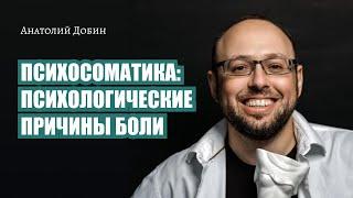 ПСИХОСОМАТИКА: ПСИХОЛОГИЧЕСКИЕ ПРИЧИНЫ БОЛИ. Выпуск 329. «Мужчина. Руководство по эксплуатации»