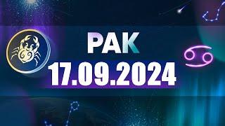 Гороскоп на 17.09.2024 РАК