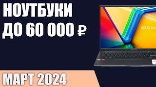 ТОП—7. Лучшие ноутбуки до 60000 ₽. Март 2024 года. Рейтинг!