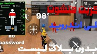 سكربت هتشوت فري فاير تحديث جديد  هتشوت نسبة 98°  على حساب أساسي ايظا بدون كلامة سر  لا تندم