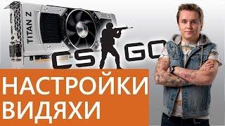 Настройка видеокарты для игры в CS:GO