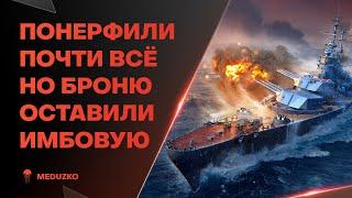 НУ ХОТЬ БРОНЮ НЕ ПОНЕРФИЛИ ● КРЕМЛЬ - World of Warships