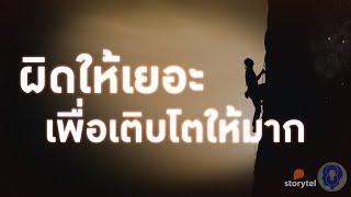 ผิดให้เยอะ เพื่อเติบโตให้มาก