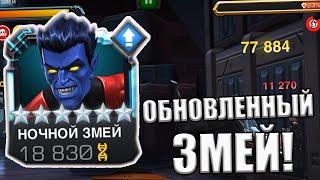 ОБНОВЛЕННЫЙ НОЧНОЙ ЗМЕЙ | УРОН КРУТОЙ! | Marvel: Contest of Champions