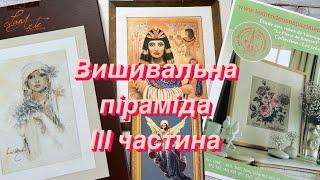 Вишивальна піраміда ІІІ частина / два старти