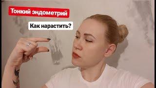 Тонкий эндометрий. Что делать?