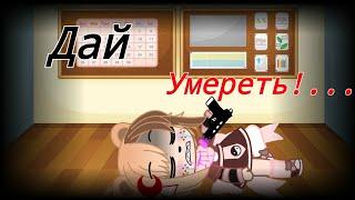 Дай умереть!...