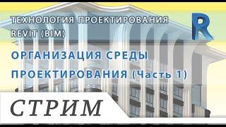 Revit (BIM). Технология проектирования. [001] Организация среды проектирования. Часть 1