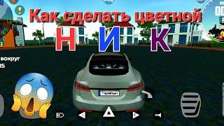 Как сделать цветной ник в Симулятор автомобиля 2!!!