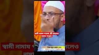 Husband does not pray, wife does not pray even if asked #sheikh#wazbangla #shaikh #shorts#viralvideo