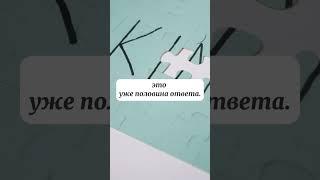 Чтобы найти нужный ответ,важно задать правильно вопрос. #психолог #онлайнконсультации