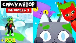 НОВЫЙ МИР И ПЕТЫ + КОД в Пет симулятор Х роблокс | Pet Simulator X roblox | Симулятор питомцев