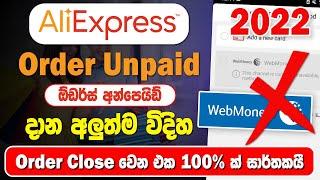 Aliexpress Unpaid Sinhala 2022 | Unpaid Order | Aliexpress Webmoney not working  | SBDigit