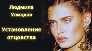 Установление отцовства - Людмила Улицкая/ Рассказ / Аудиокнига