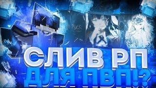 Слив лучших рп для пвп 1 12 2+    HOLYWORLD, FUNTIME АНАРХИЯ   LASTCUBE , ФАНТАЙМ   ЛУЧШИЕ РП, PVP