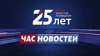 Заставка программы "Час новостей" (12 канал [г. Омск], 29.05.-14.09.2023)