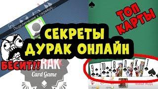 ТОП 3 СЕКРЕТА ДУРАК ОНЛАЙН!