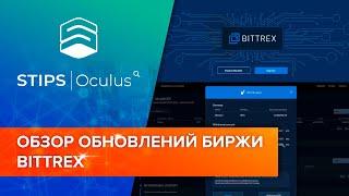 Обзор обновлений биржи BITTREX | Как торговать на новой BITTREX