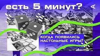 Когда появились первые настольные игры? | ЕСТЬ 5 МИНУТ?