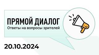 Прямой диалог - ответы на вопросы зрителей 20.10.2024, инвестиции