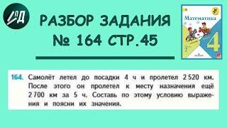 Математика 4 класс 2 часть. Разбор задачи № 164 на странице 45