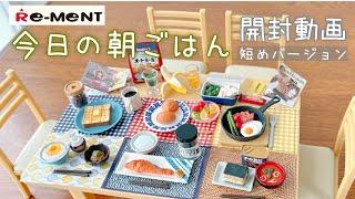 【RE-MENT リーメント】今日の朝ごはん　開封動画