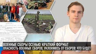 Военные сборы осенью: что это, как призываются, отсрочки, риски военных сборов, уклоняюсь от сборов