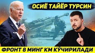 ЖИДДИЙ ЯНГИЛИК...УКРАИНА ФРОНТИ 8 МИНГ КМГА КУЧИРИЛАДИ