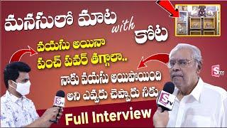 మనసులో మాట విత్ కోట || Senior Actor Kota Srinivasa Rao Exclusive Interview Telugu || Sumantv Life